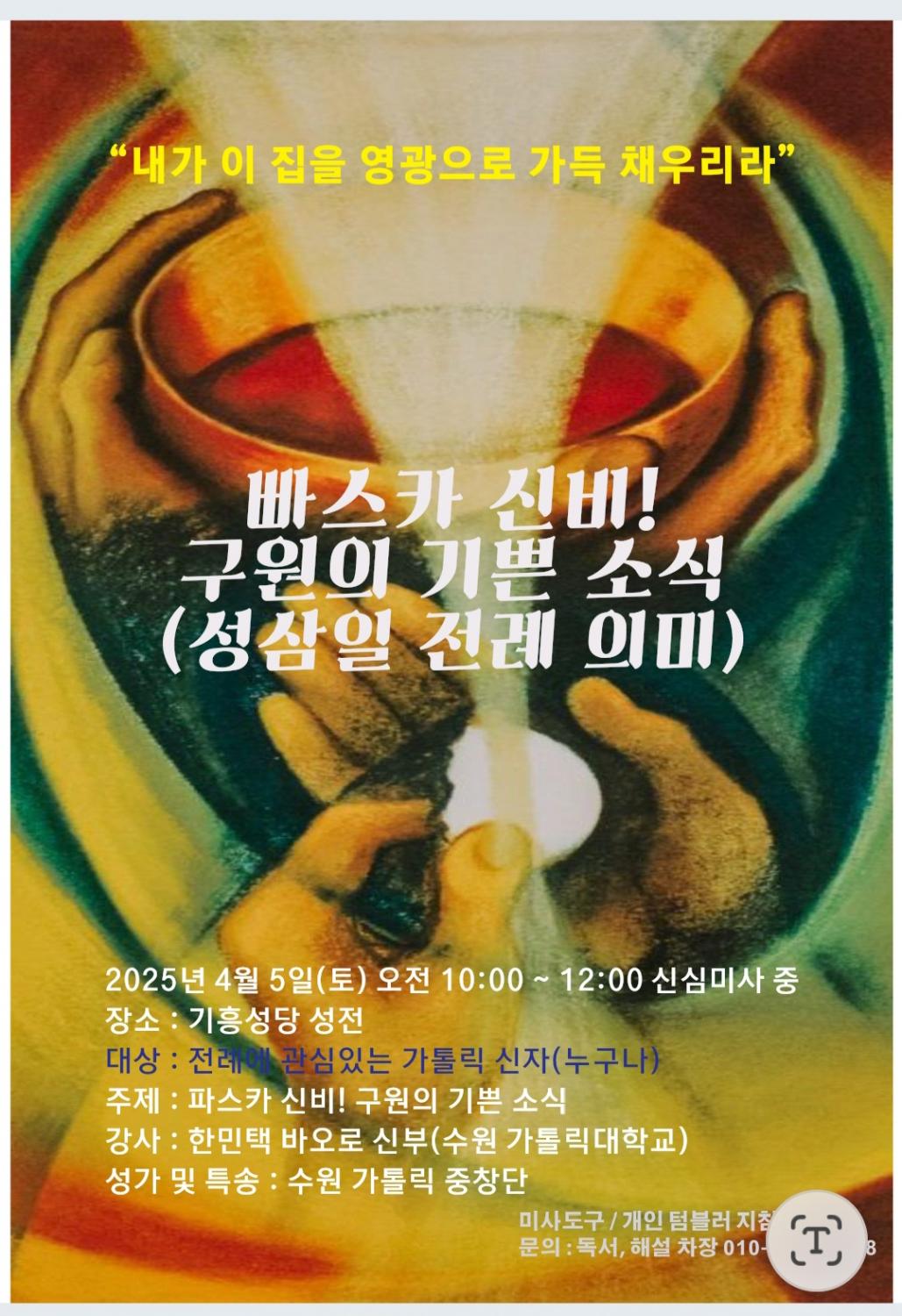 성삼일전례의미 강의_해설독서단_포스터.jpg