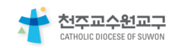 천주교 수원교구