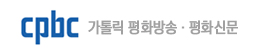 가톨릭 평화방송·평화신문